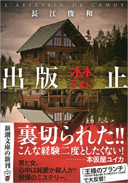 出版禁止』 長江俊和 | 新潮社