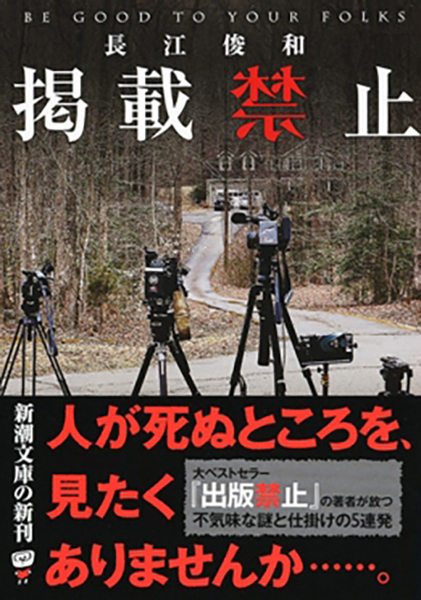 掲載禁止』 長江俊和 | 新潮社 掲載禁止』 長江俊和 | 新潮社