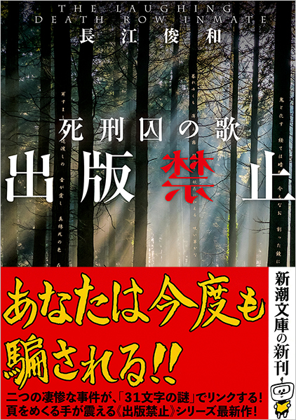 長江俊和 出版禁止 死刑囚の歌 新潮社