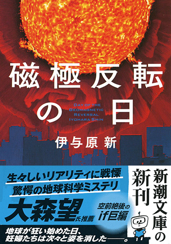 人気ブランド 磁極反転の日』 伊与原新 新潮社 | 文学+小説