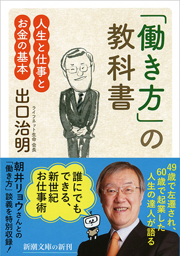 出口治明 働き方 の教科書 人生と仕事とお金の基本 新潮社