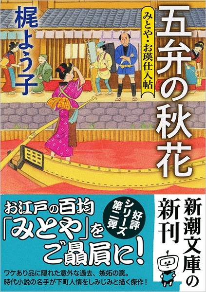五弁の秋花―みとや・お瑛仕入帖―』 梶よう子 | 新潮社