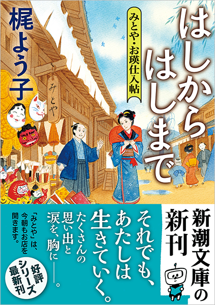 梶よう子 はしからはしまで みとや お瑛仕入帖 新潮社 梶よう子 はしからはしまで みとや お瑛仕入帖 新潮社