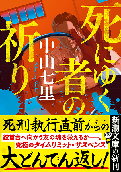 死にゆく者の祈り』 中山七里 | 新潮社