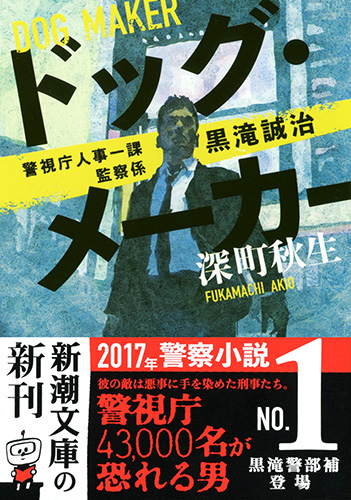 ドッグ・メーカー―警視庁人事一課監察係 黒滝誠治―』 深町秋生