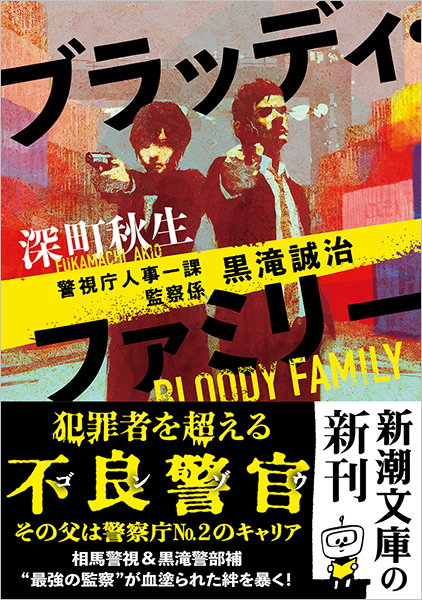 ブラッディ・ファミリー―警視庁人事一課監察係 黒滝誠治―』 深町 ブラッディ・ファミリー―警視庁人事一課監察係 黒滝誠治―』 深町