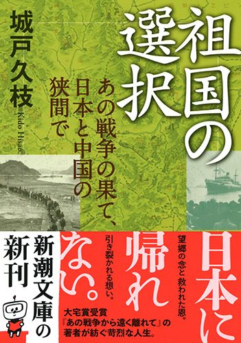 祖国の選択―あの戦争の果て、日本と中国の狭間で―』 城戸久枝 | 新潮社