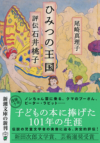 ひみつの王国―評伝 石井桃子―』 尾崎真理子 | 新潮社