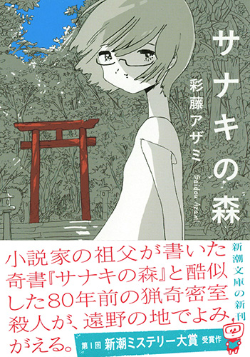 サナキの森』 彩藤アザミ | 新潮社