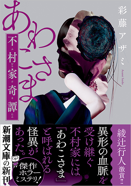 あわこさま─不村家奇譚─』 彩藤アザミ | 新潮社