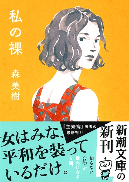 私の裸』 森美樹 | 新潮社