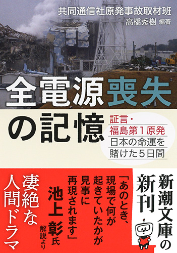 全電源喪失の記憶―証言・福島第1原発 日本の命運を賭けた5日間―』 共同