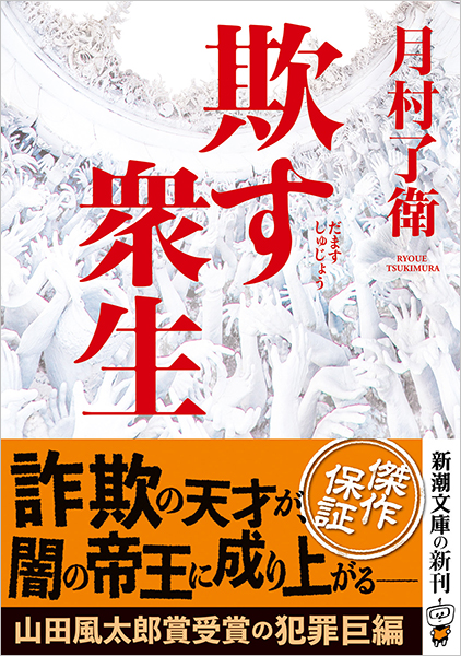 月村了衛 欺す衆生 新潮社