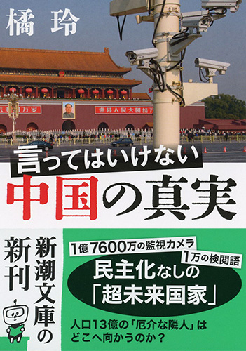 言ってはいけない中国の真実』 橘玲 | 新潮社
