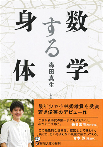 数学する身体』 森田真生 | 新潮社