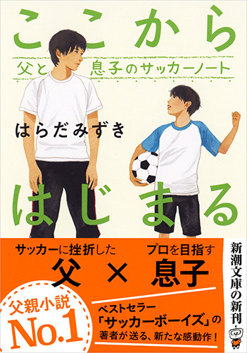 はらだみずき ここからはじまる 父と息子のサッカーノート 新潮社