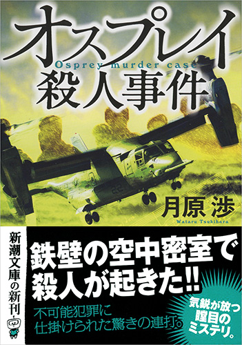 オスプレイ殺人事件』 月原渉 | 新潮社