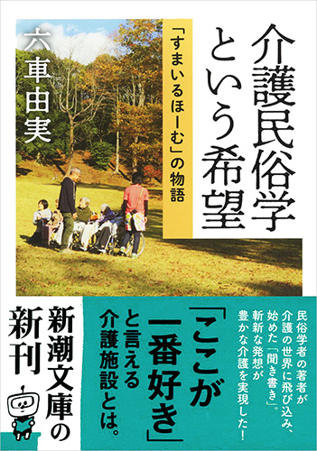 介護民俗学という希望―「すまいるほーむ」の物語―』 六車由実 | 新潮社