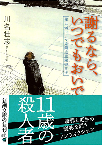 川名壮志 謝るなら いつでもおいで 佐世保小六女児同級生殺害事件 新潮社 川名壮志 謝るなら いつでもおいで 佐世保小六女児同級生殺害事件 新潮社