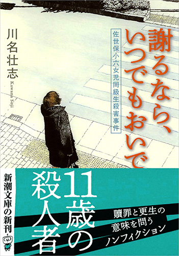 川名壮志 謝るなら いつでもおいで 佐世保小六女児同級生殺害事件 新潮社