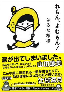 はるな檸檬 れもん よむもん 新潮社