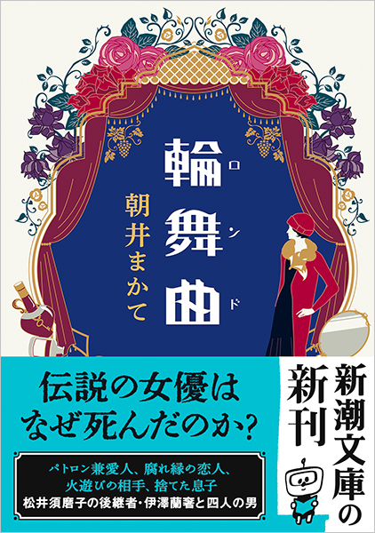輪舞曲』 朝井まかて | 新潮社