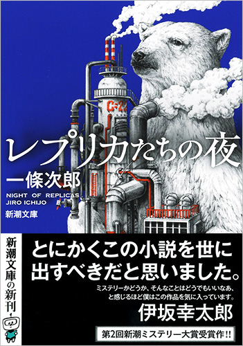 一條次郎 レプリカたちの夜 新潮社
