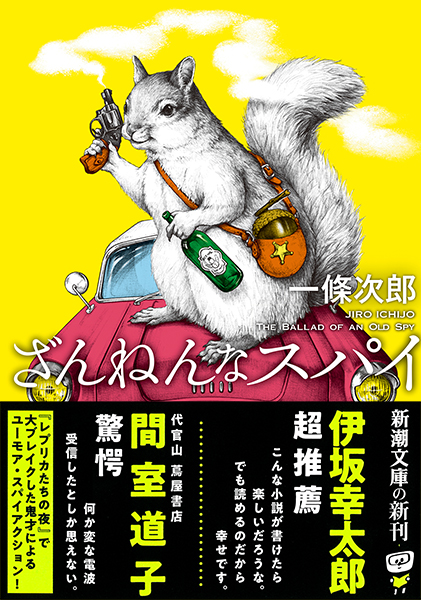 【⭐︎プロフィール必読　】 ざんねんなスパイ』 一條次郎 | 新潮社