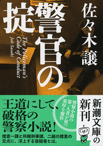 警察ものの小説 警官の掟』 佐々木譲 | 新潮社