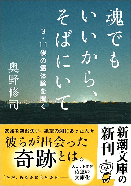 奥野修司 魂でもいいから そばにいて 3 11後の霊体験を聞く 新潮社