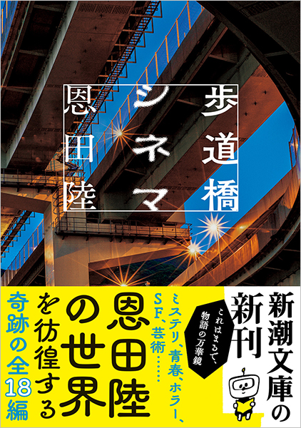恩田陸 歩道橋シネマ 新潮社