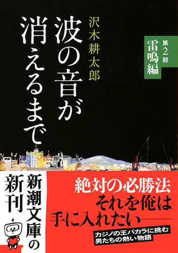 波の音が消えるまで―第2部 雷鳴編―』 沢木耕太郎 | 新潮社