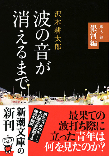 波の音が消えるまで―第3部 銀河編―』 沢木耕太郎 | 新潮社