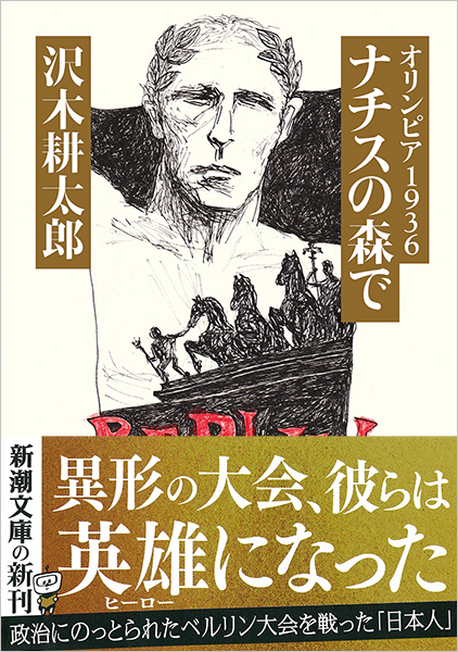 オリンピア1936 (全2巻セット) オリンピア1936 ナチスの森で』 沢木耕太郎 | 新潮社