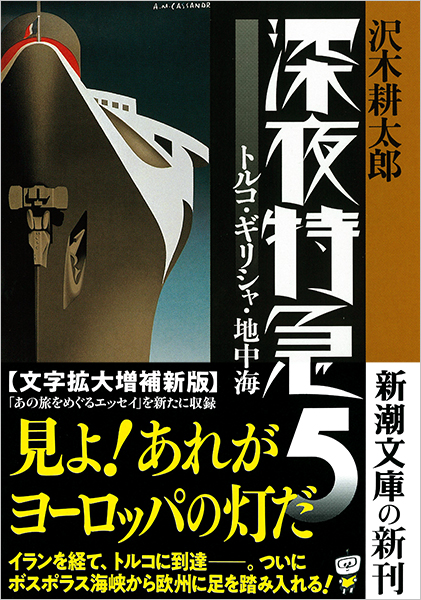 新潮社 - 深夜特急 深夜特急1―香港・マカオ―』 沢木耕太郎 | 新潮社