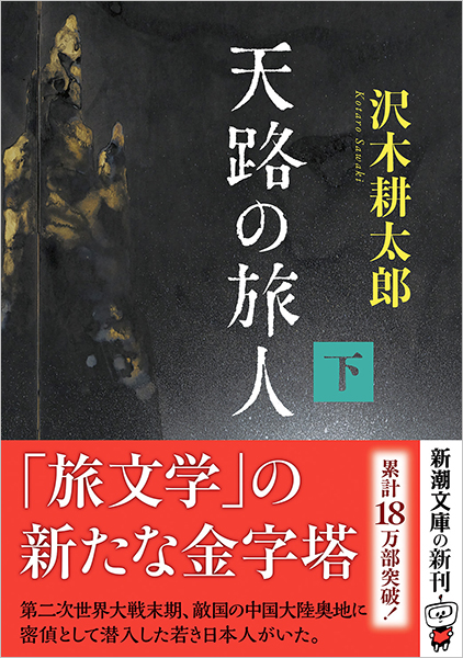 天路の旅人〔下〕』 沢木耕太郎 | 新潮社