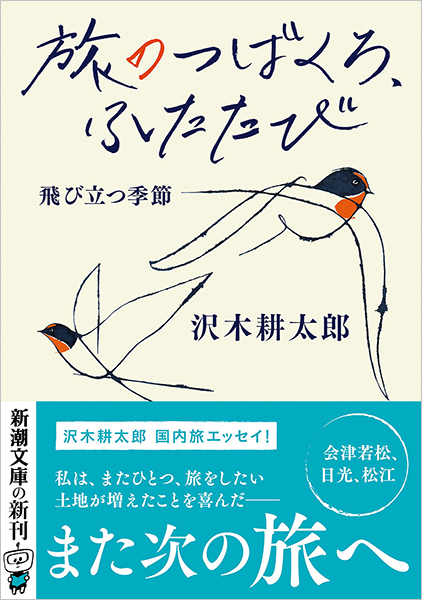 旅のつばくろ、ふたたび─飛び立つ季節─』 沢木耕太郎 | 新潮社
