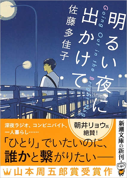 佐藤多佳子 明るい夜に出かけて 新潮社