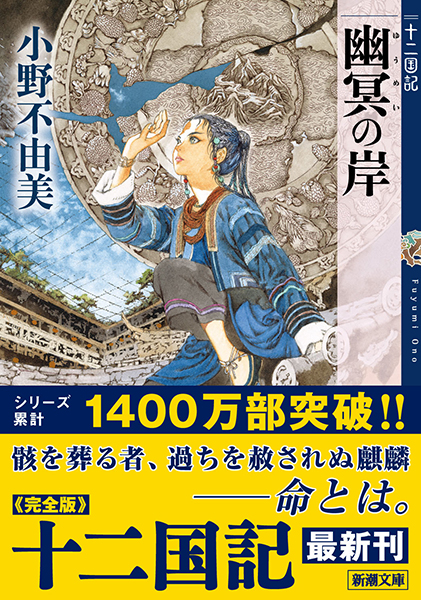 幽冥の岸 十二国記』 小野不由美 | 新潮社
