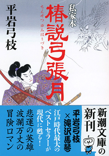 私家本 椿説弓張月』 平岩弓枝 | 新潮社