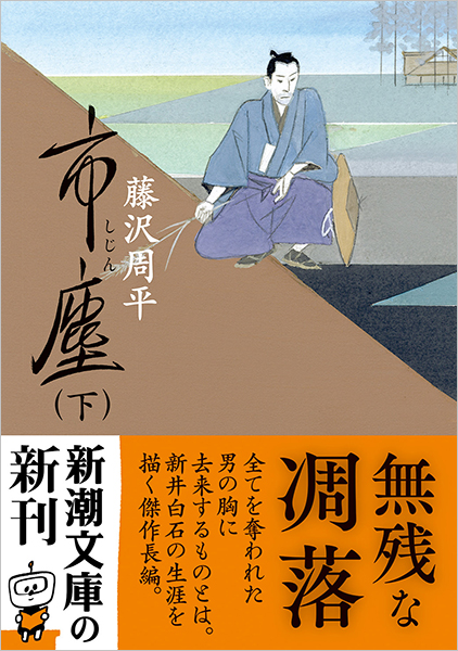 署名本・藤沢周平【市塵】平元 初版 講談社 本