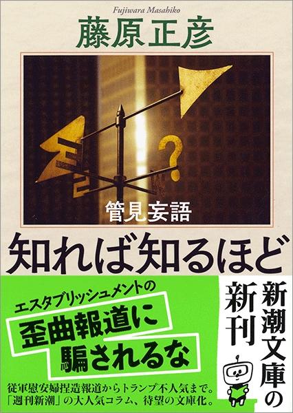 藤原正彦 管見妄語 知れば知るほど 新潮社