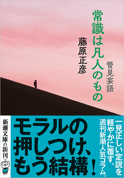 管見妄語 常識は凡人のもの』 藤原正彦 | 新潮社