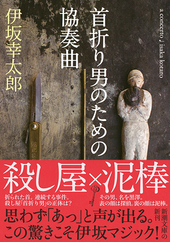 伊坂幸太郎 首折り男のための協奏曲 新潮社