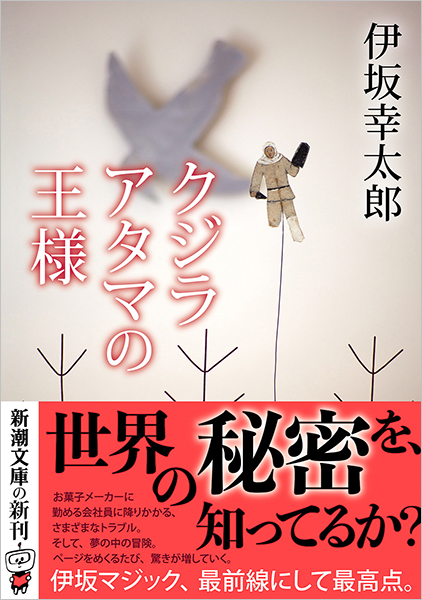 開催中セール一覧 クジラアタマの王様』 伊坂幸太郎 | 新潮社 机上用品・文具収納