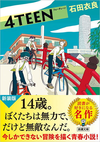 4TEEN』 石田衣良 | 新潮社
