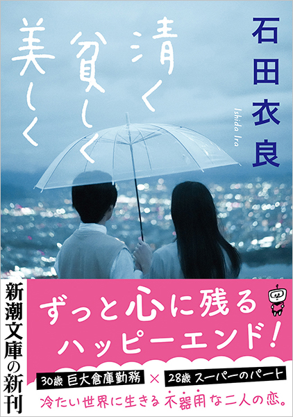 清く貧しく美しく』 石田衣良 | 新潮社 