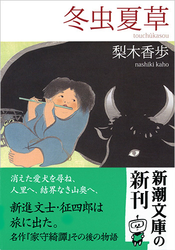 冬虫夏草の科学 冬虫夏草』 梨木香歩 | 新潮社