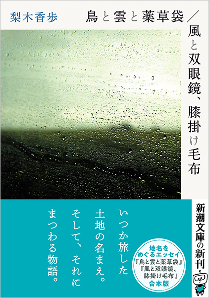 鳥と雲と薬草袋／風と双眼鏡、膝掛け毛布』 梨木香歩 | 新潮社