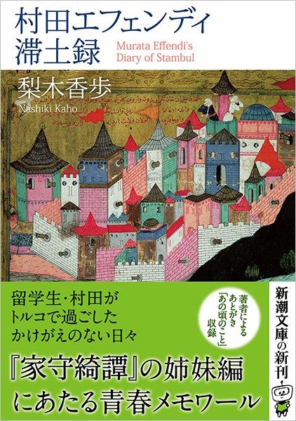 村田エフェンディ滞土録』 梨木香歩 | 新潮社
